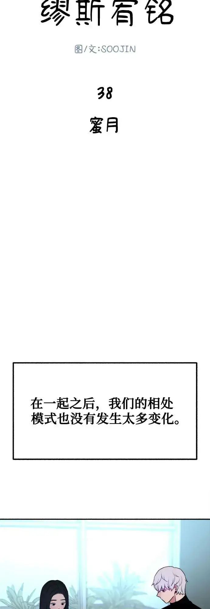 《缪斯宥铭》[第38话] 蜜月图14