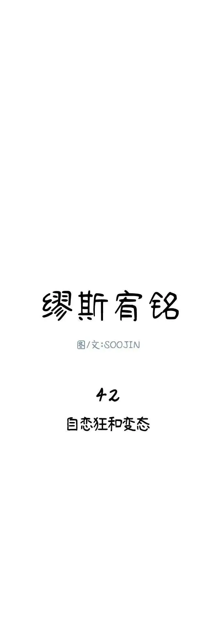 《缪斯宥铭》[第42话] 自恋狂和变态图17