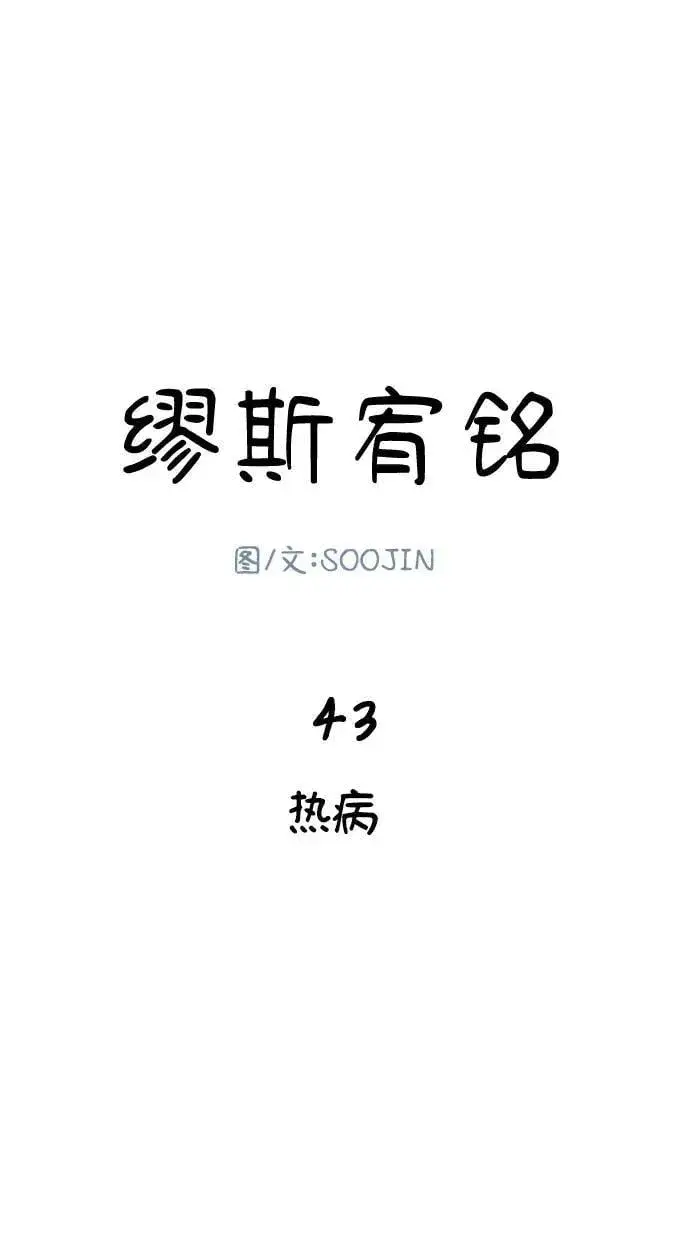 《缪斯宥铭》[第43话] 热病图15