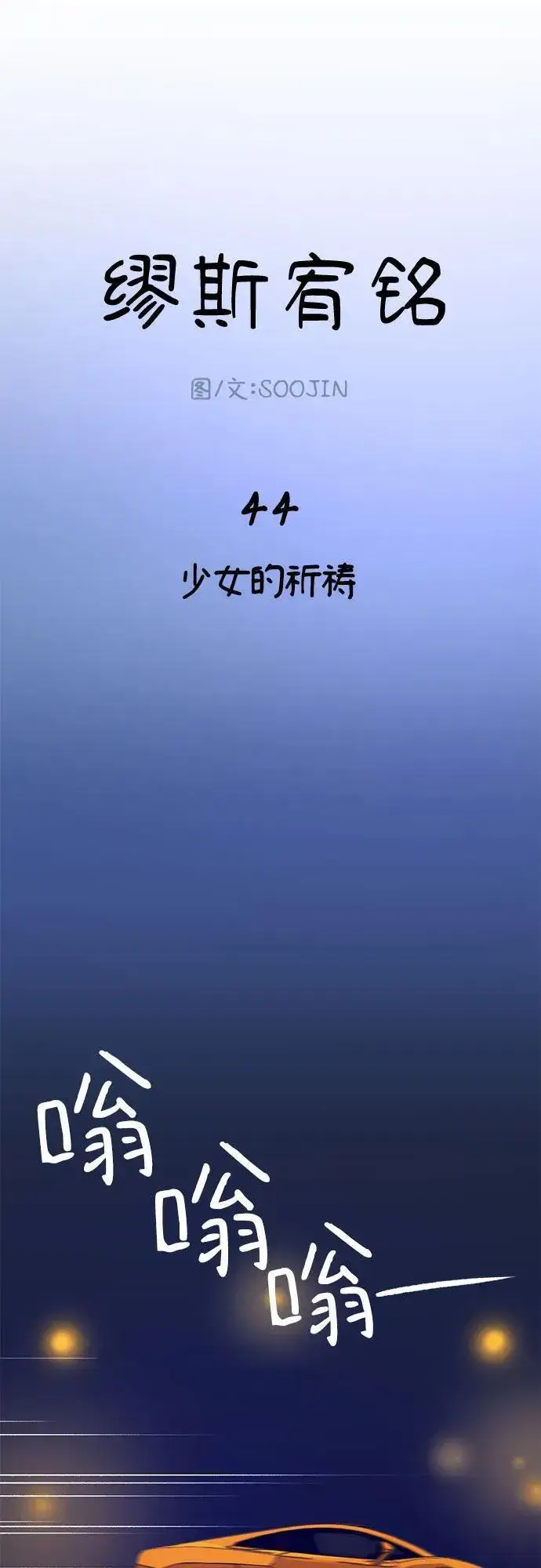 《缪斯宥铭》[第44话] 少女的祈祷图2