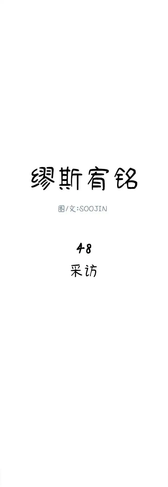 《缪斯宥铭》[第48话] 采访图5