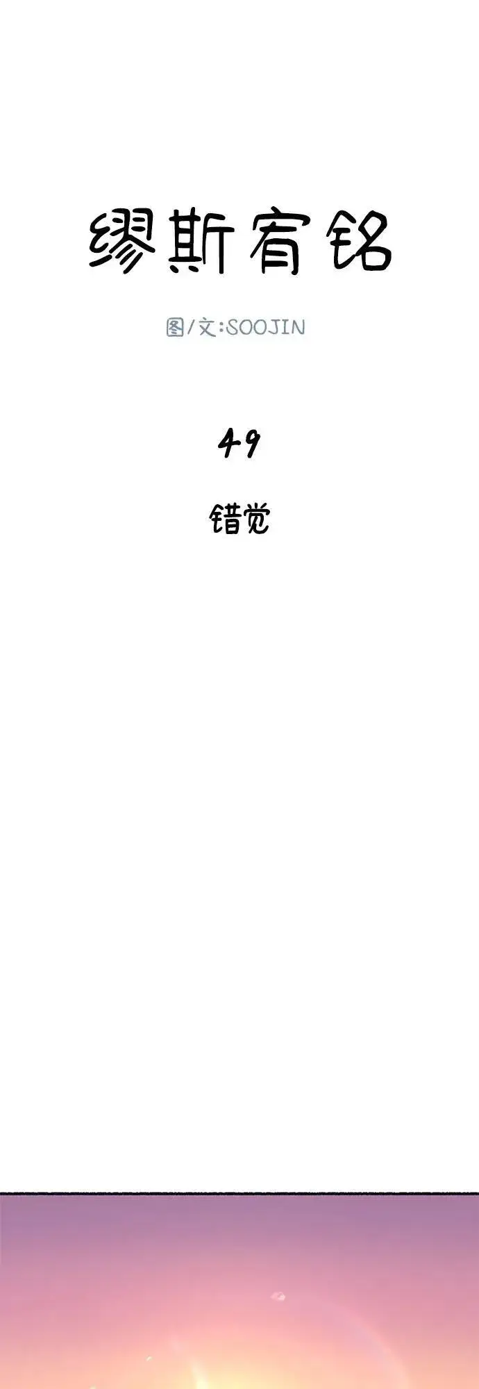 《缪斯宥铭》[第49话] 错觉图2
