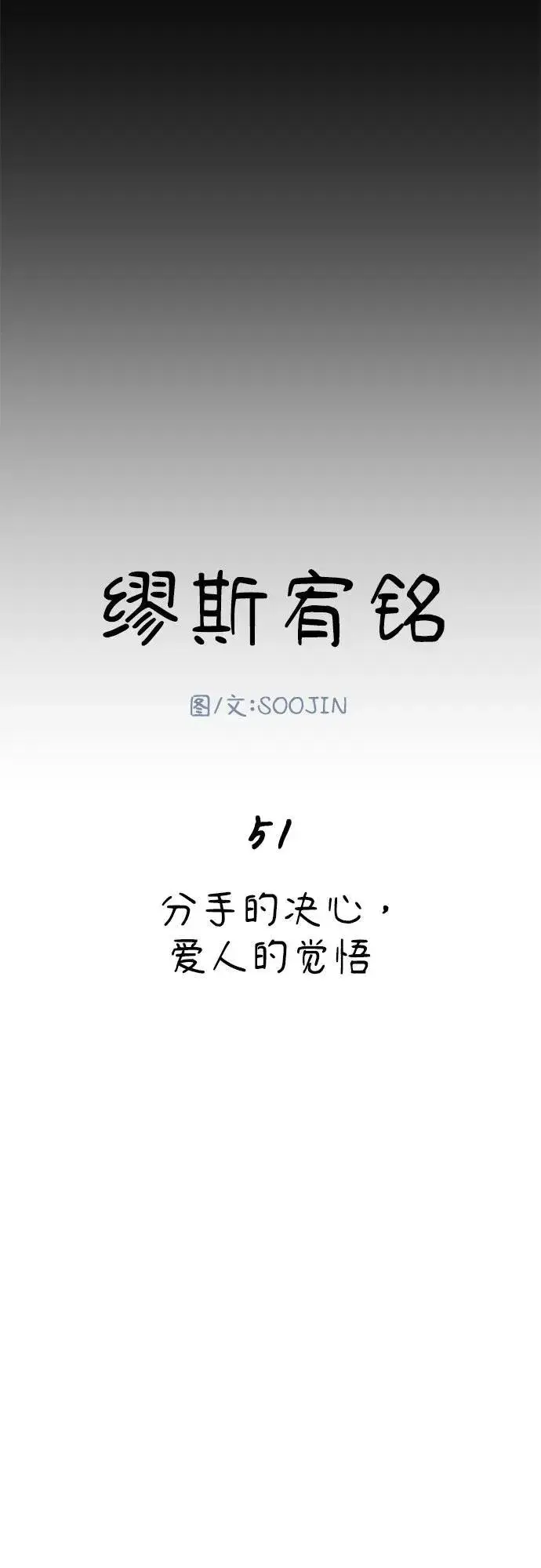 《缪斯宥铭》[第51话] 分手的决心，爱人的觉悟图12