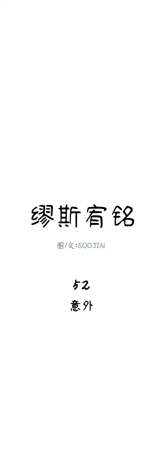 《缪斯宥铭》[第52话] 意外图17