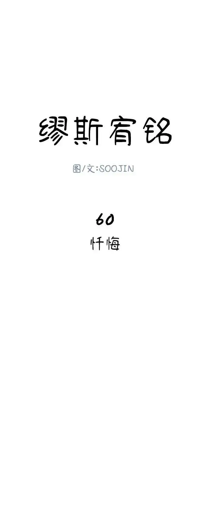 《缪斯宥铭》[第60话] 忏悔图9