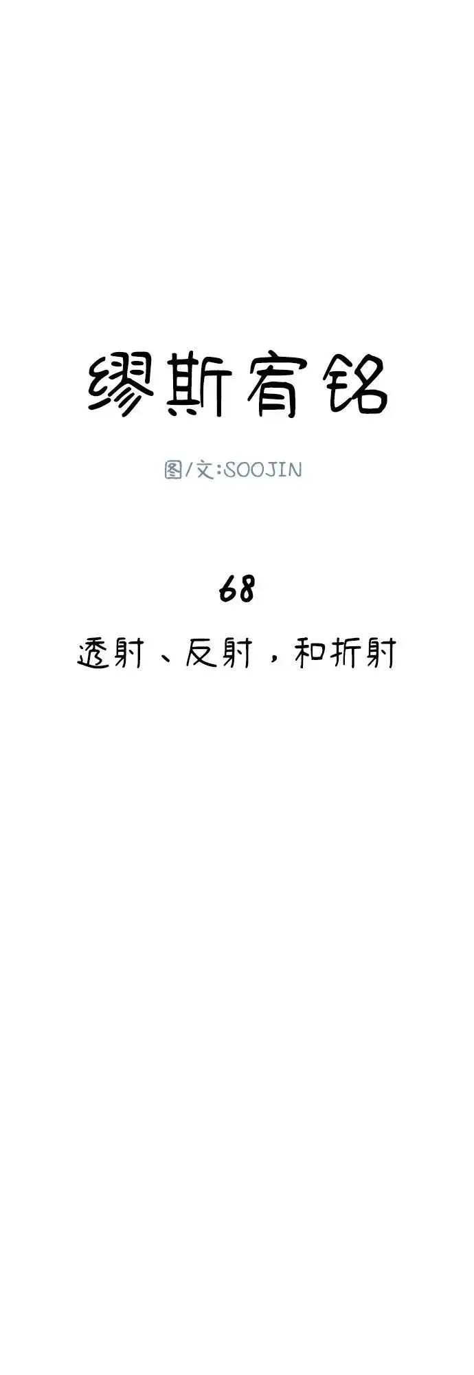 《缪斯宥铭》[第68话] 透射、反射，和折射图17