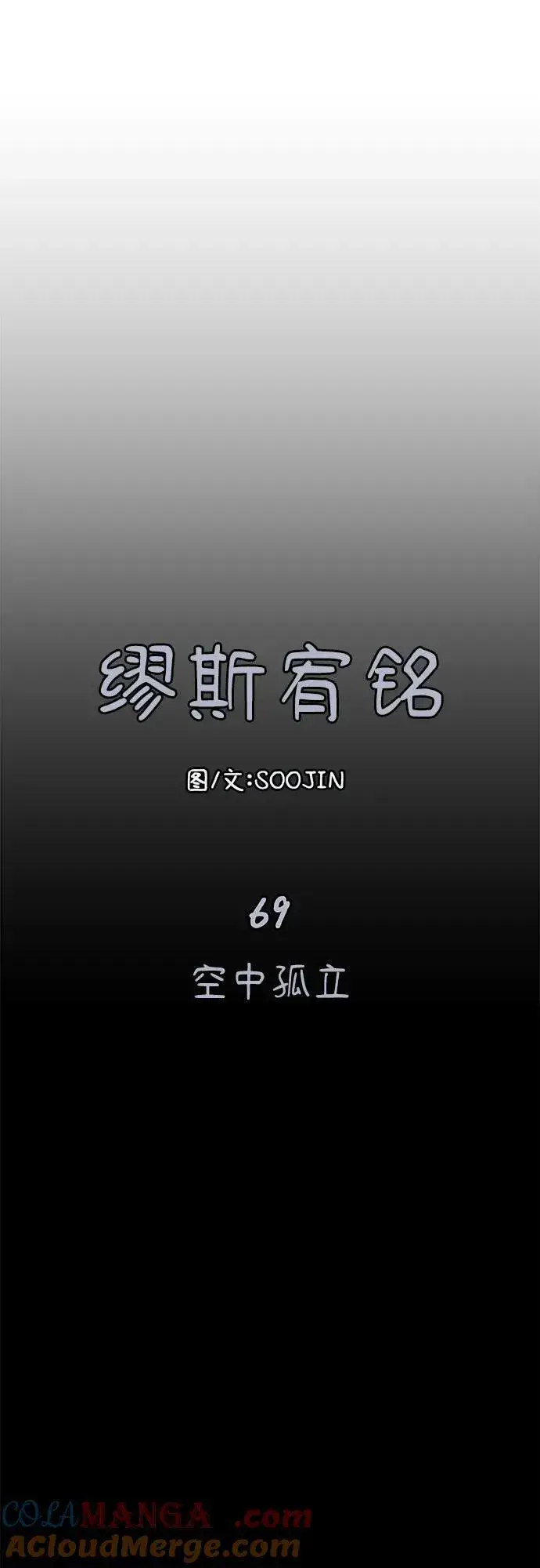 《缪斯宥铭》[第69话] 空中孤立图10