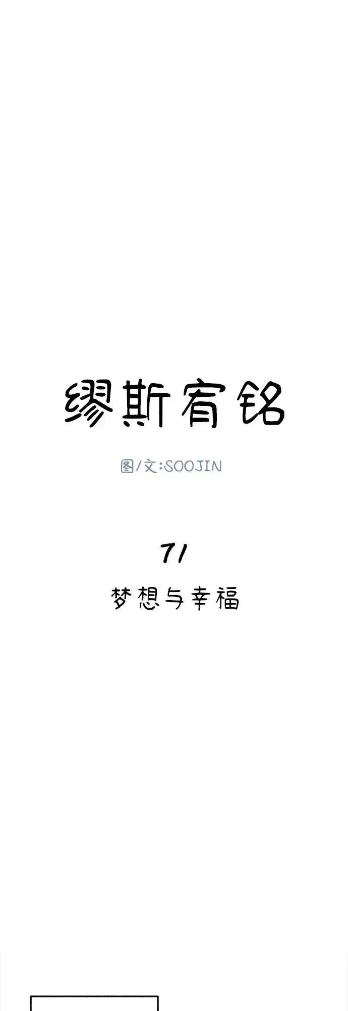 《缪斯宥铭》[第71话] 梦想与幸福图21