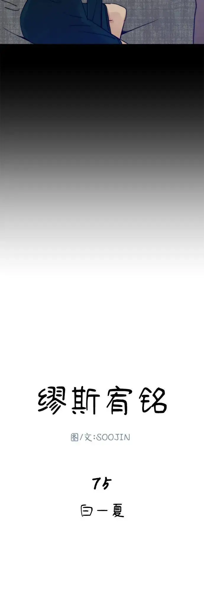 《缪斯宥铭》[第75话] 白一夏图21