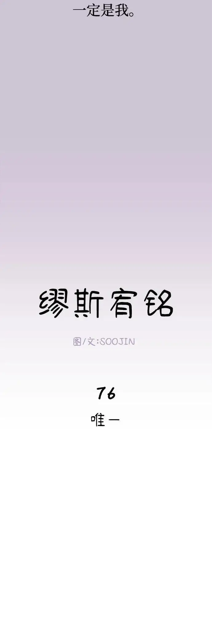 《缪斯宥铭》[第76话] 唯一图12