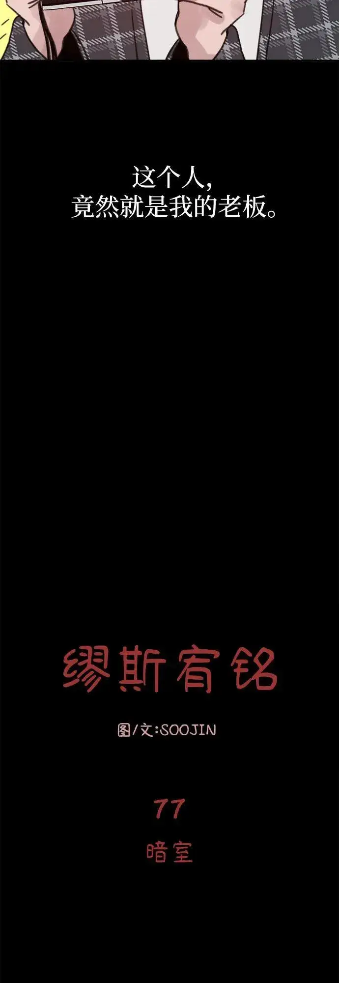 《缪斯宥铭》[第77话] 暗室图15