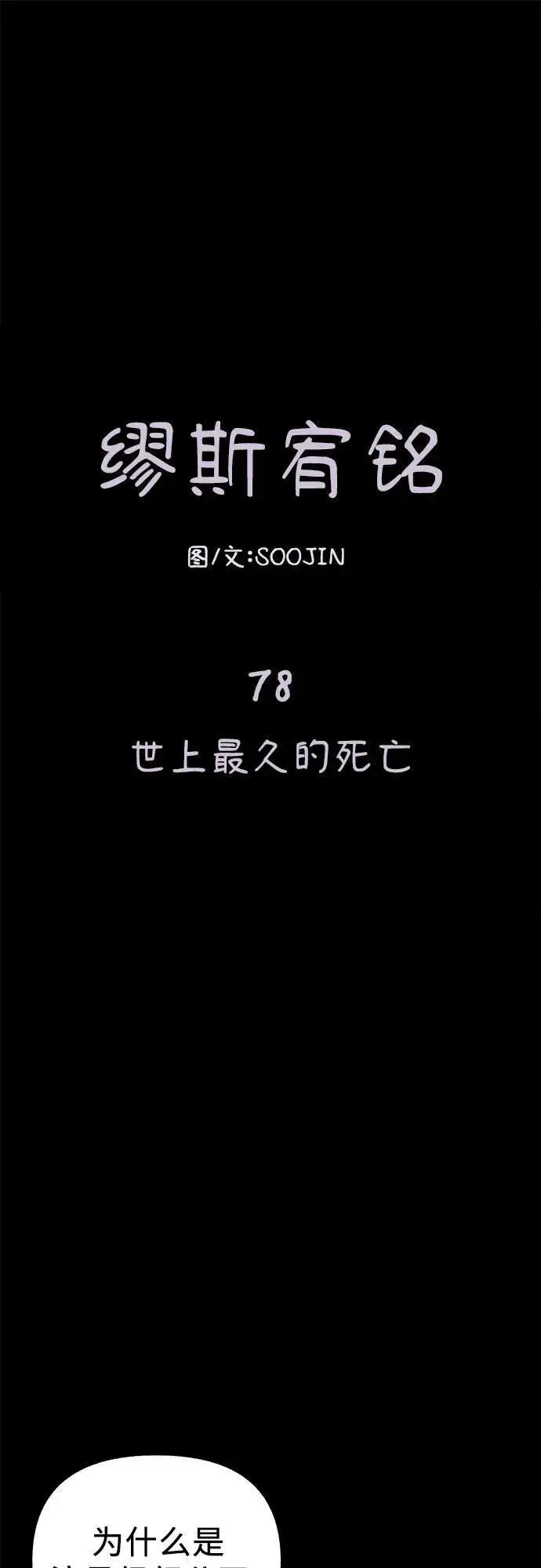 《缪斯宥铭》[第78话] 世上最久的死亡图2