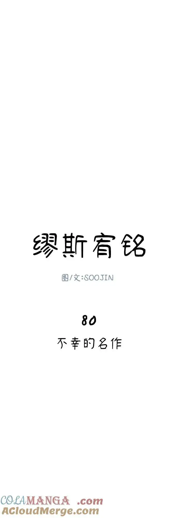 《缪斯宥铭》[第80话] 不幸的名作图16