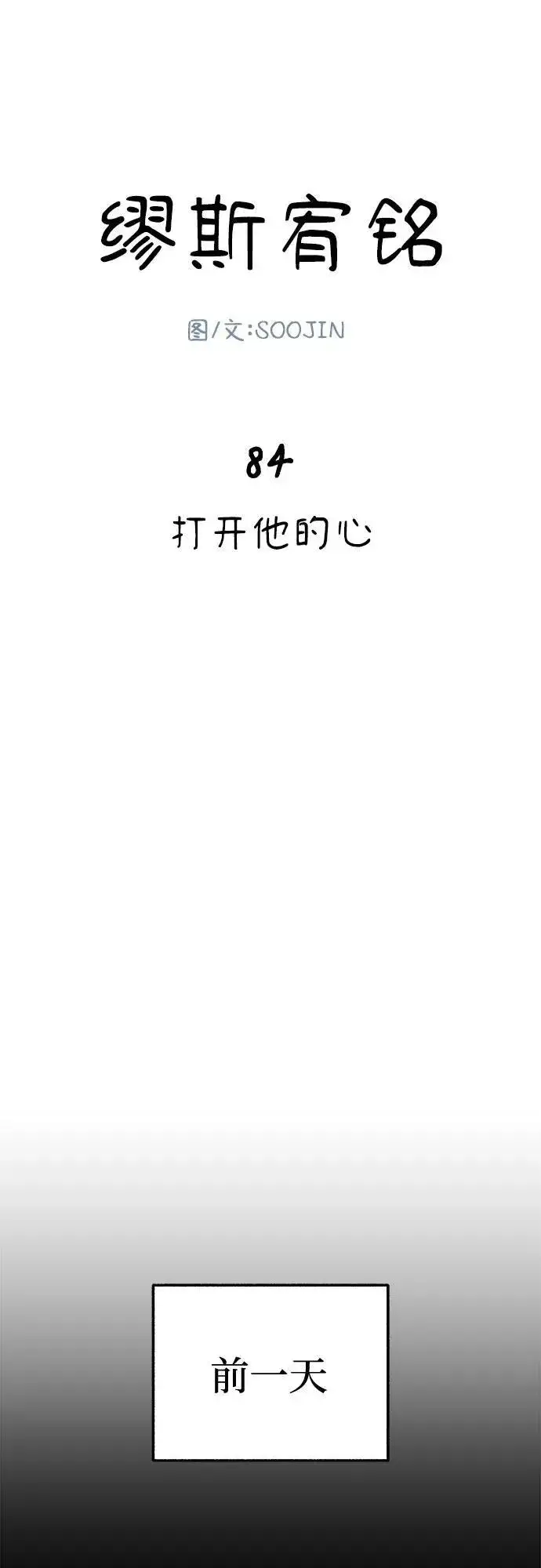 《缪斯宥铭》[第84话] 打开他的心图5