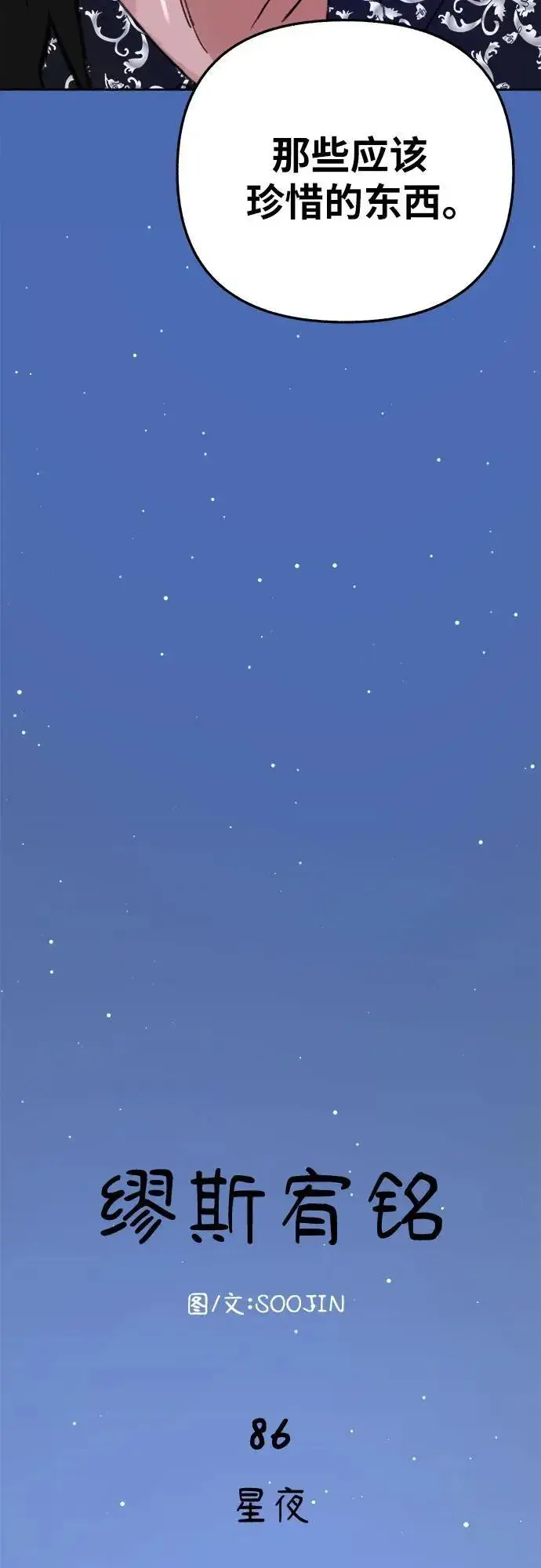 《缪斯宥铭》[第86话] 星夜图18