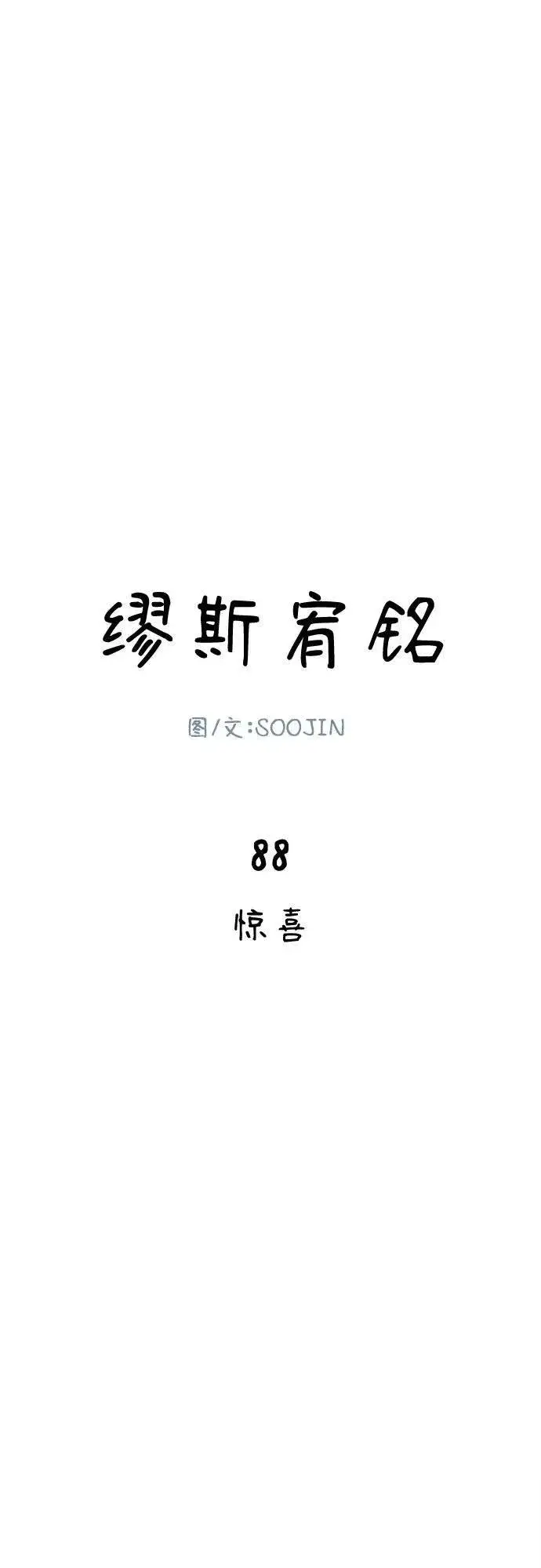《缪斯宥铭》[第88话] 惊喜图24