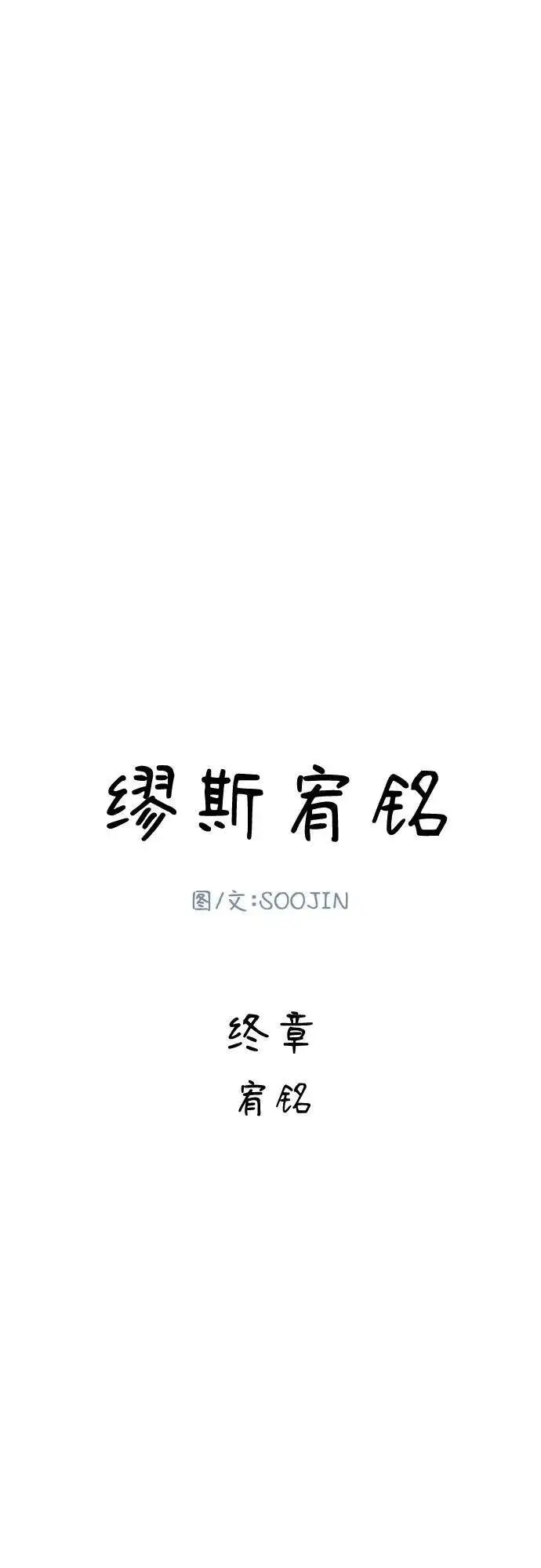 《缪斯宥铭》[第91话] 宥铭（最终章）图11