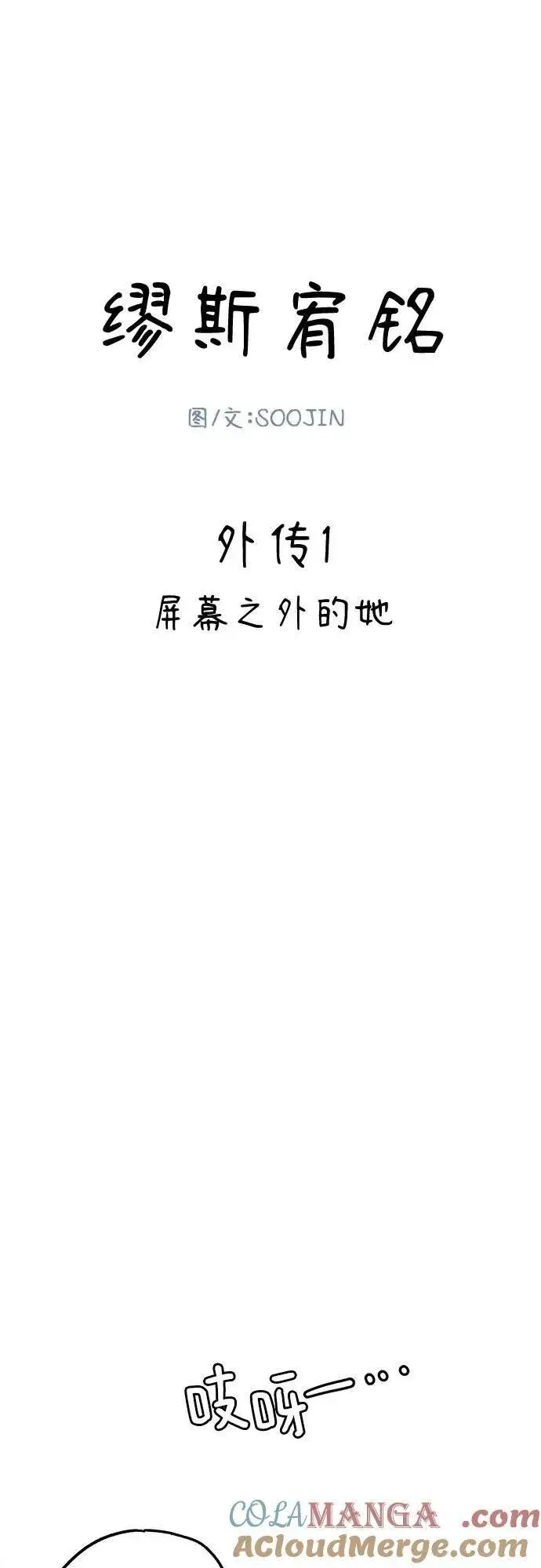 《缪斯宥铭》[外传1] 屏幕之外的她图19