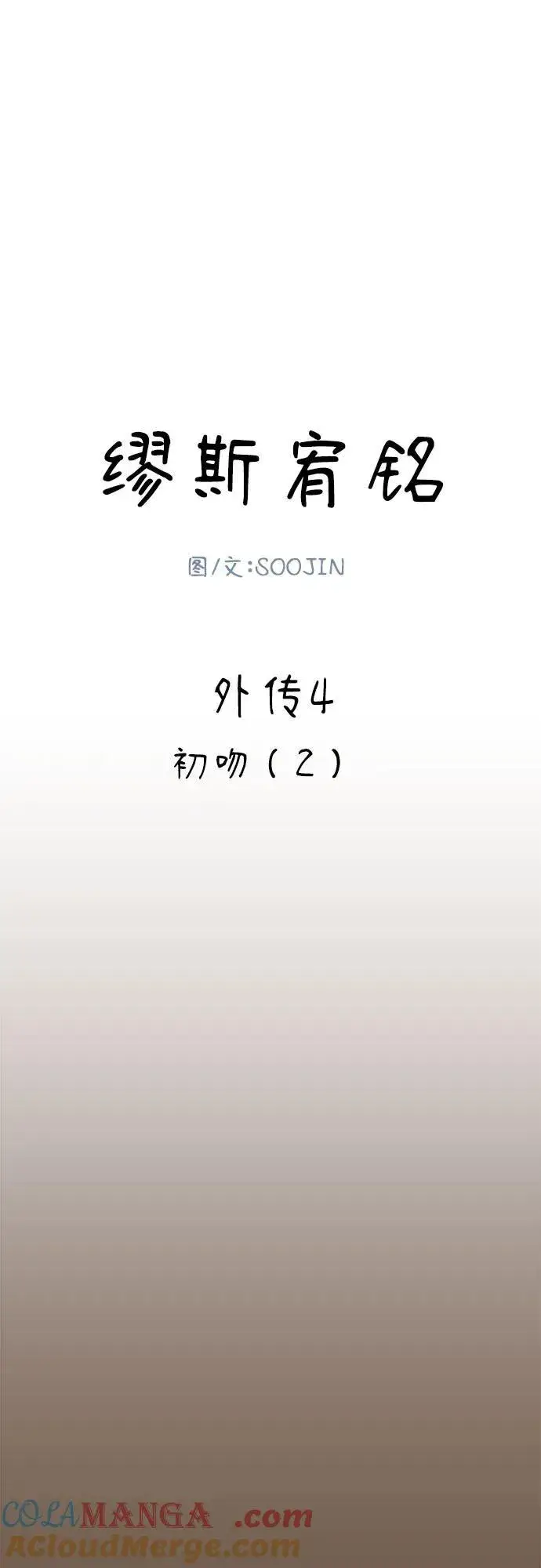 《缪斯宥铭》[外传4] 初吻(2)图10