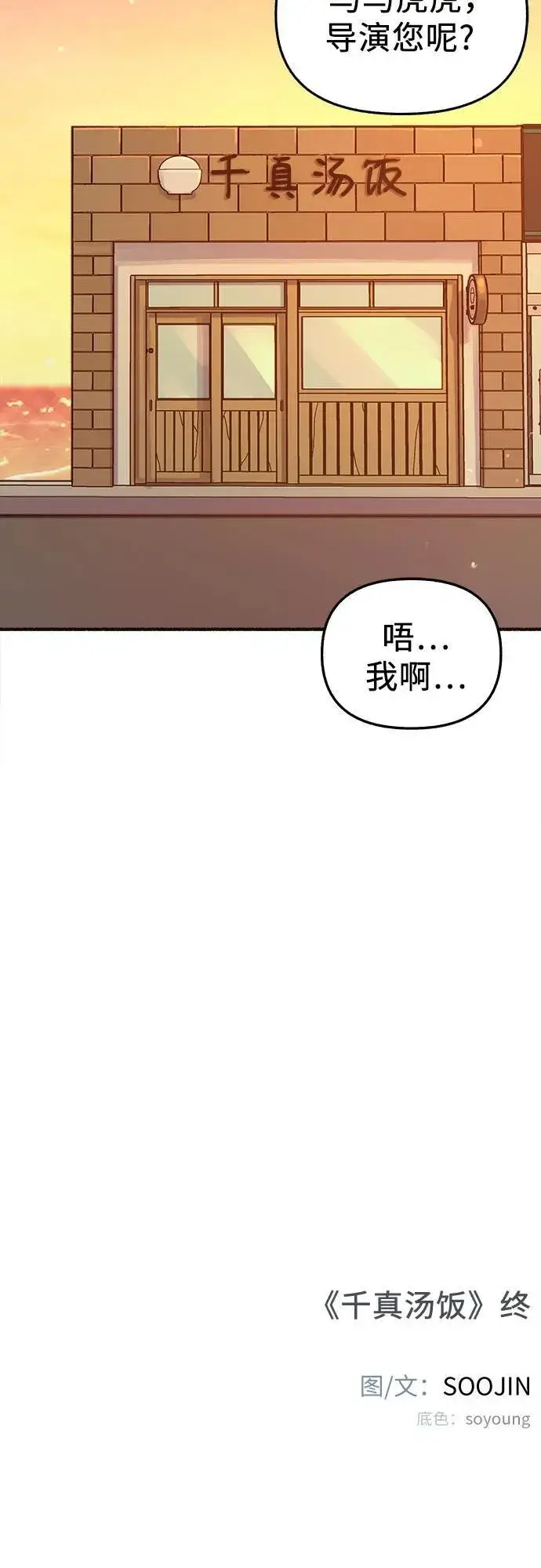 《缪斯宥铭》[外传5] 千真汤饭图54