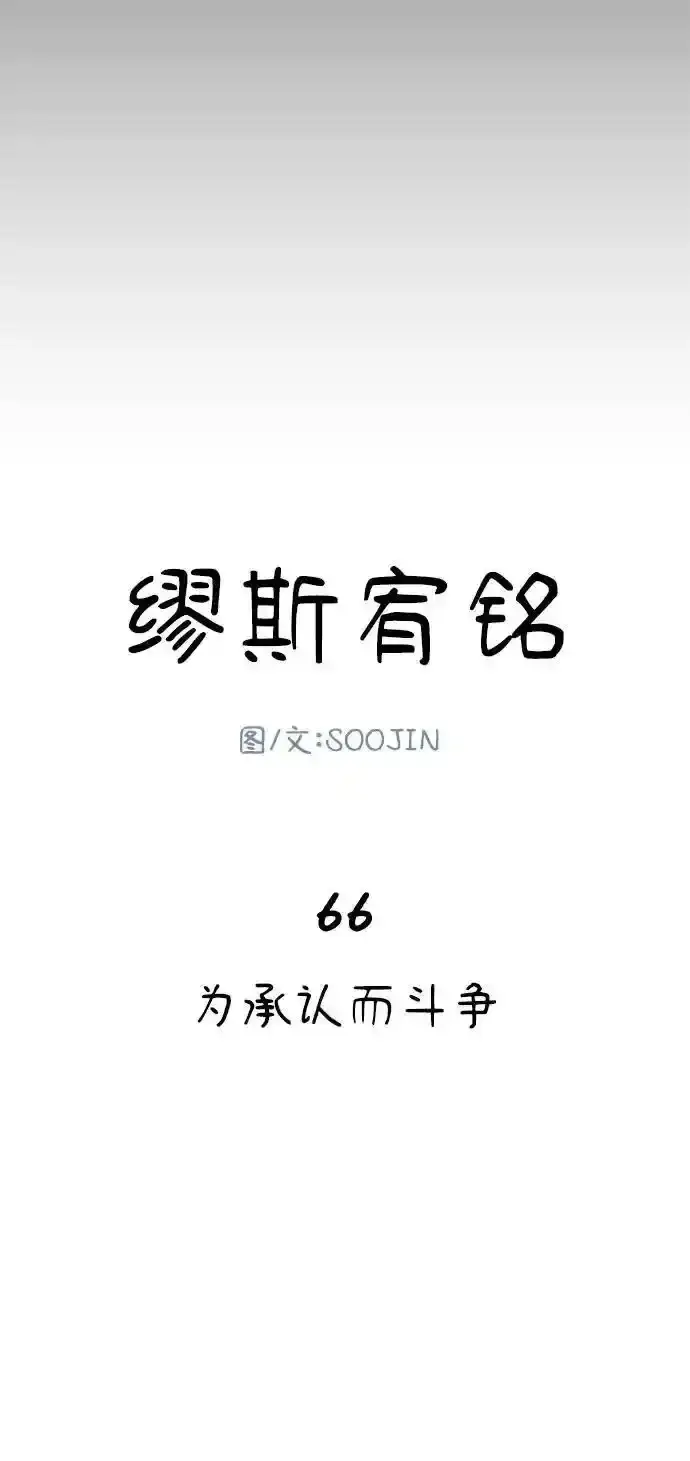 《缪斯宥铭》[第66话] 为承认而斗争图15