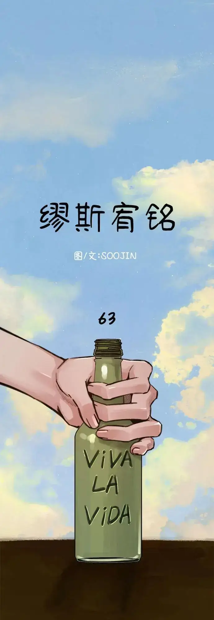 《缪斯宥铭》[第63话] VIVA LA VIDA（生命万岁）图2