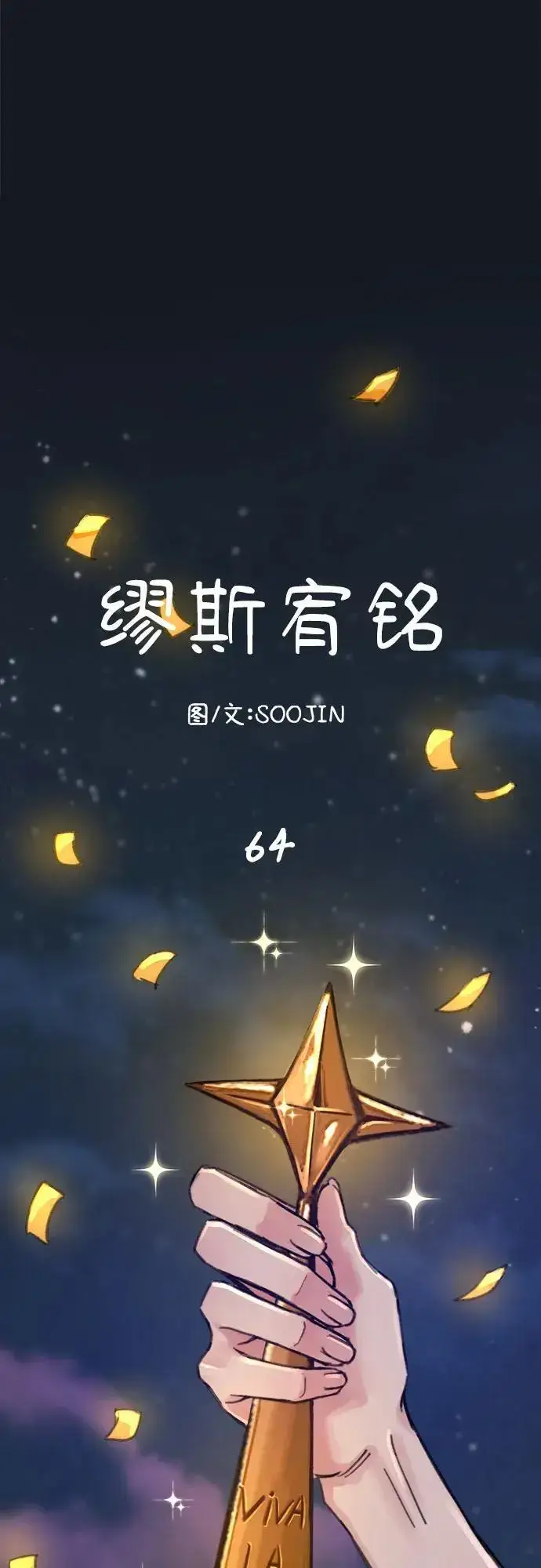 《缪斯宥铭》[第64话] 人生啊，万岁!图74