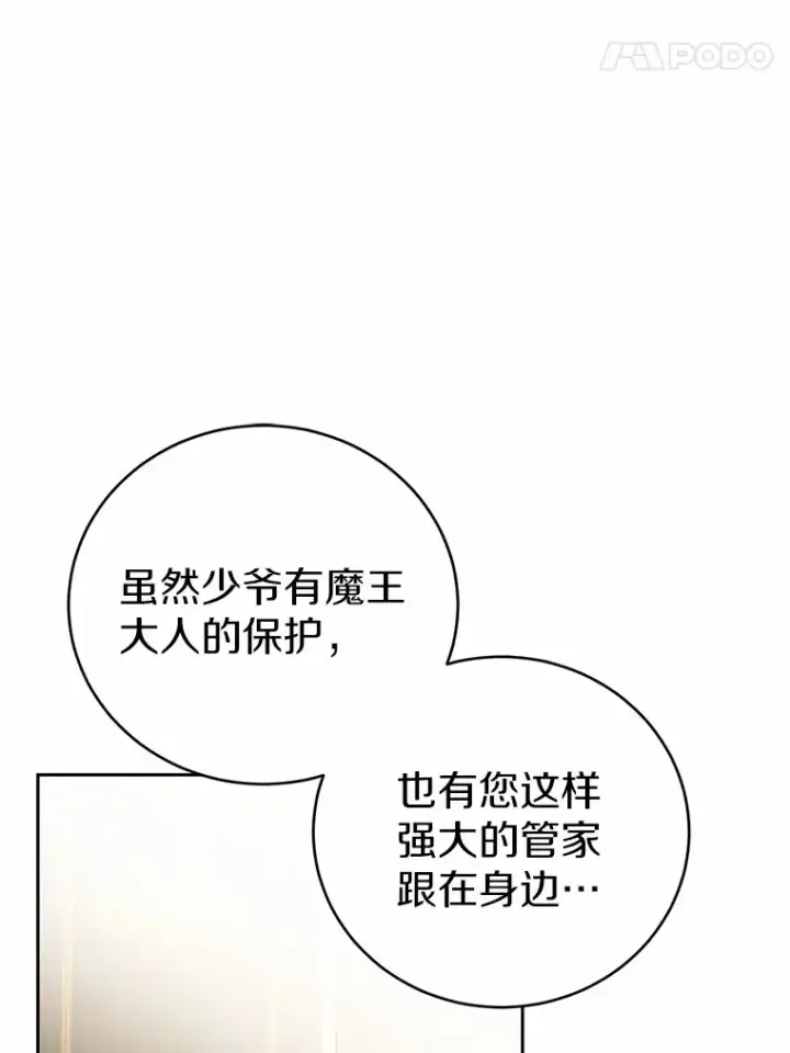 漫画《魔王的人偶管家》6.同意你的保护第85张图