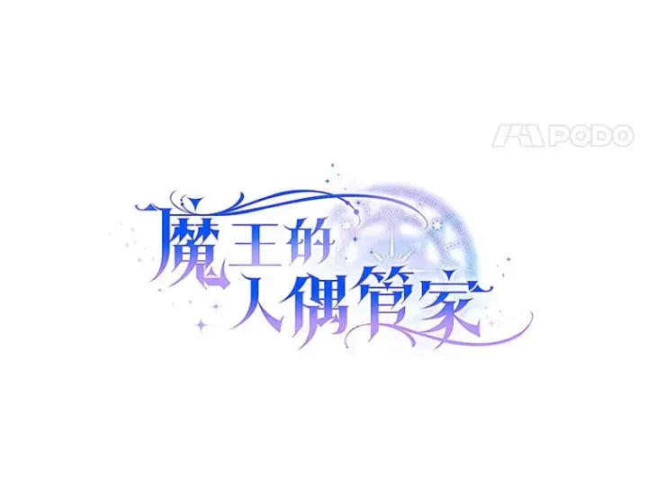 漫画《魔王的人偶管家》7.小孩子的游戏第30张图