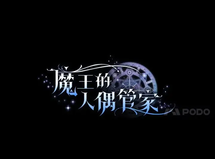 漫画《魔王的人偶管家》10.她是我的第37张图