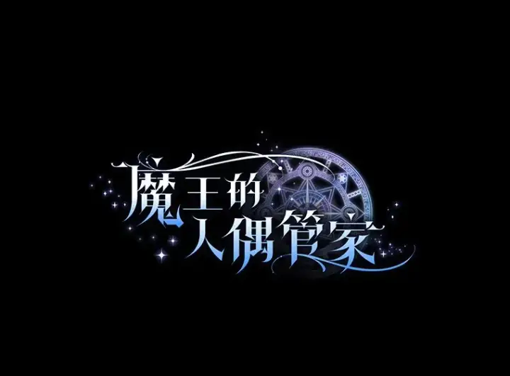 漫画《魔王的人偶管家》15.去查查她第52张图