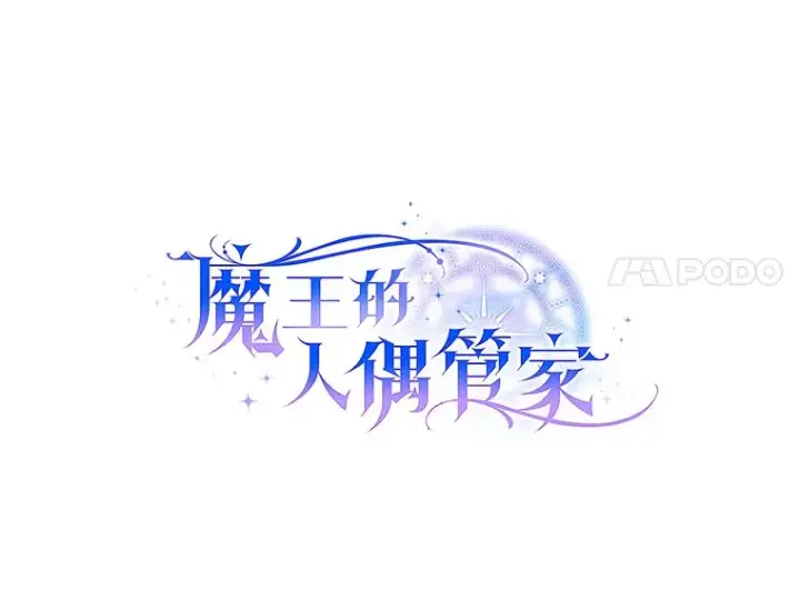 《魔王的人偶管家》20.礼物图73