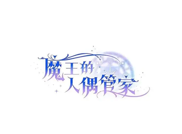 漫画《魔王的人偶管家》34.你无法改变第18张图