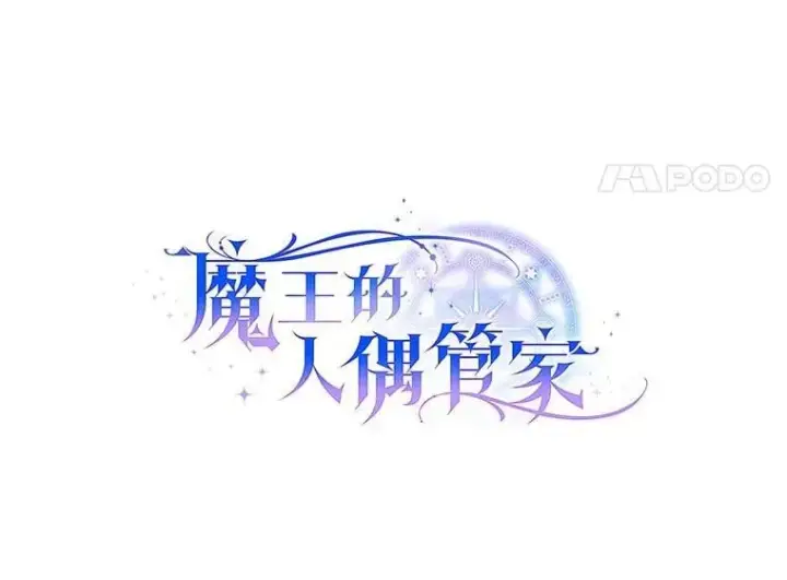 漫画《魔王的人偶管家》43.好久不见第20张图