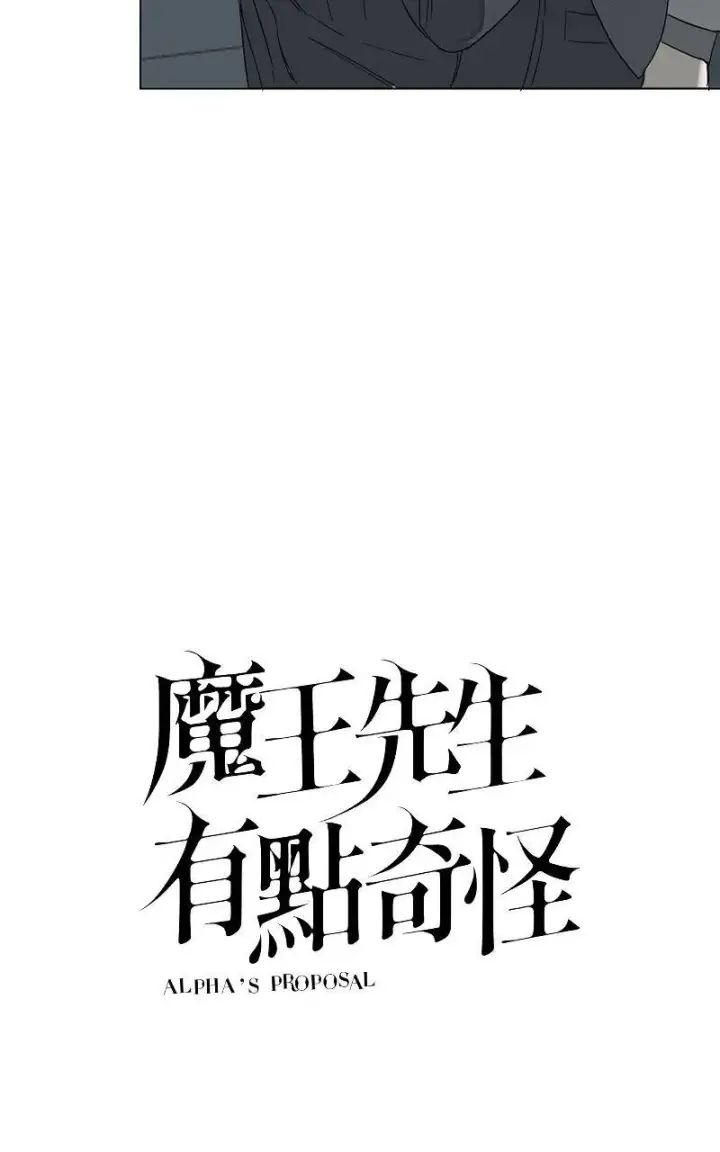 《魔王先生有点奇怪》第2话图7