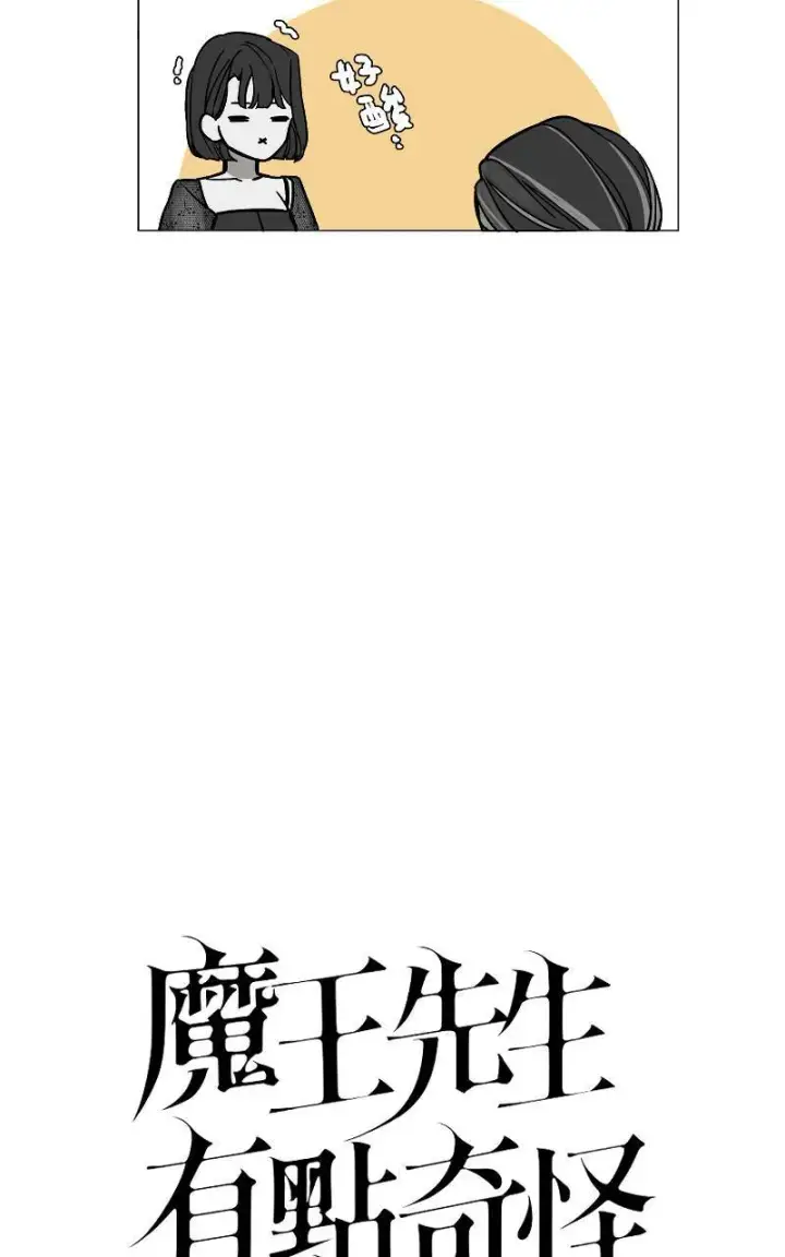 《魔王先生有点奇怪》第3话图10