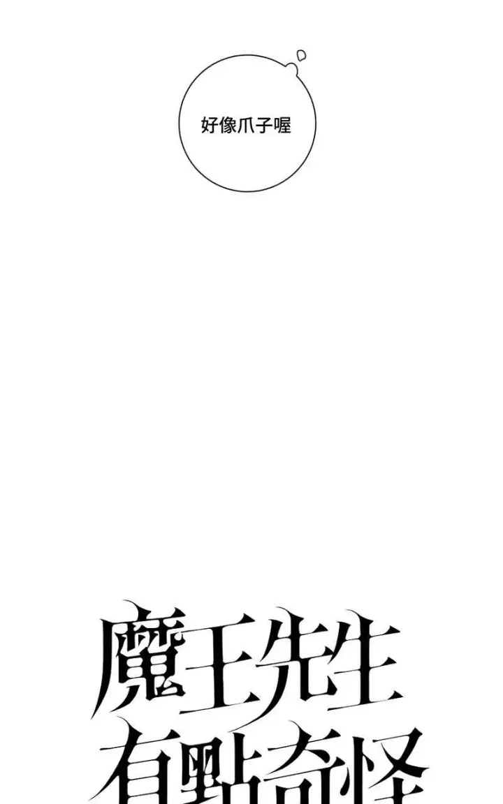 《魔王先生有点奇怪》第4话图8