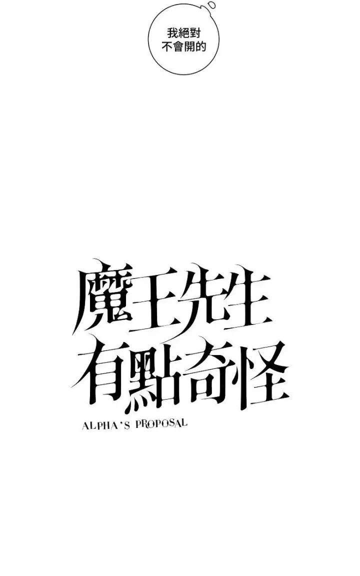 《魔王先生有点奇怪》第5话图4