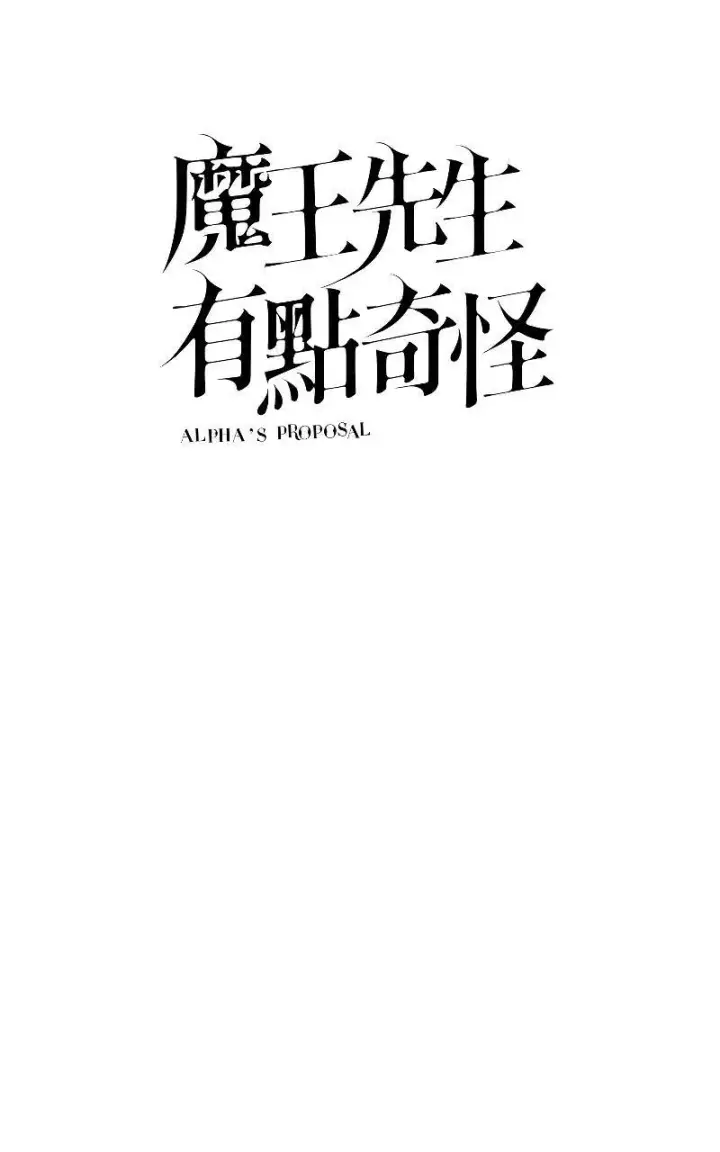 《魔王先生有点奇怪》第7话图10