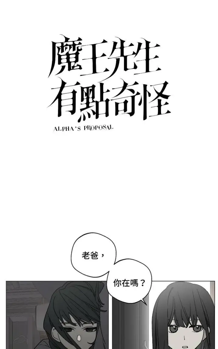 《魔王先生有点奇怪》第10话图4