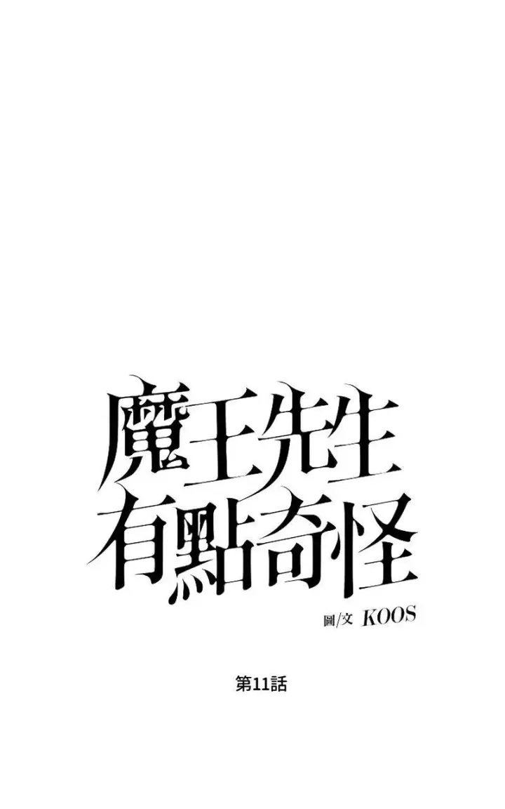 《魔王先生有点奇怪》第10话图40