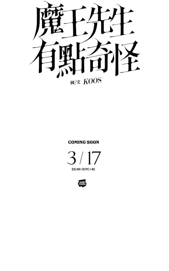 漫画《魔王先生有点奇怪》Coming soon...第15张图