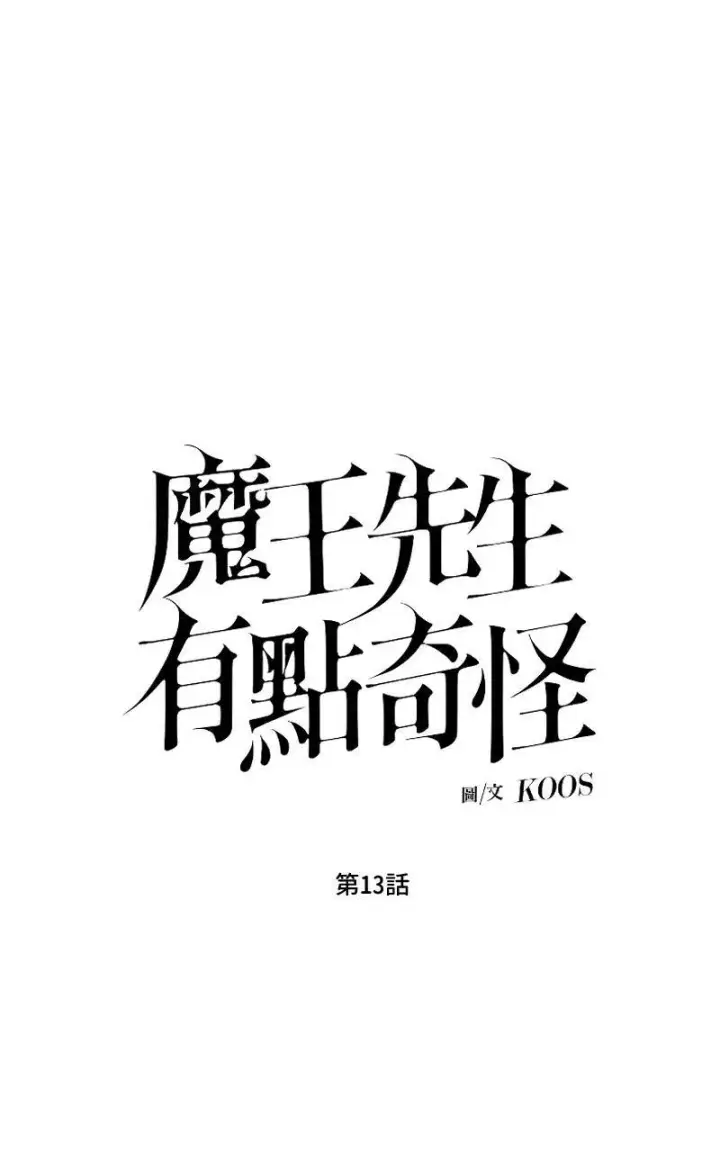 漫画《魔王先生有点奇怪》第13话第9张图
