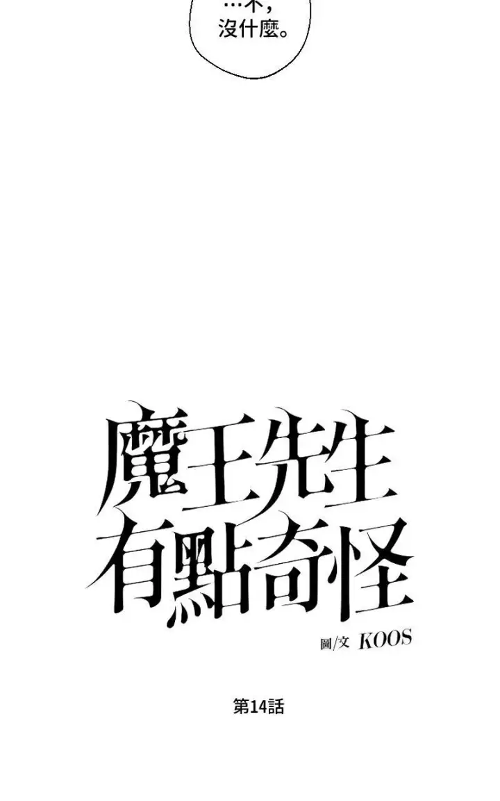 《魔王先生有点奇怪》第14话图8
