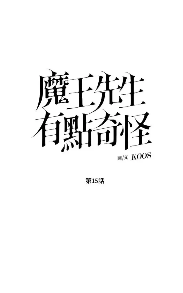《魔王先生有点奇怪》第15话图5
