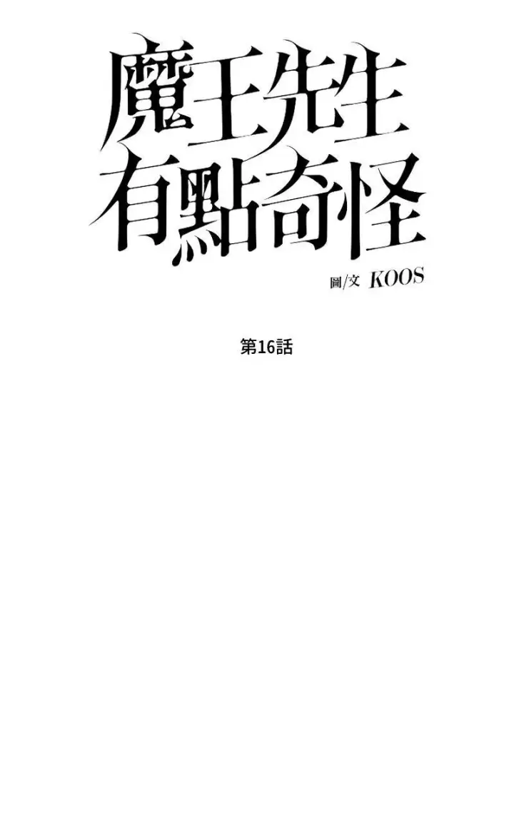 《魔王先生有点奇怪》第16话图8