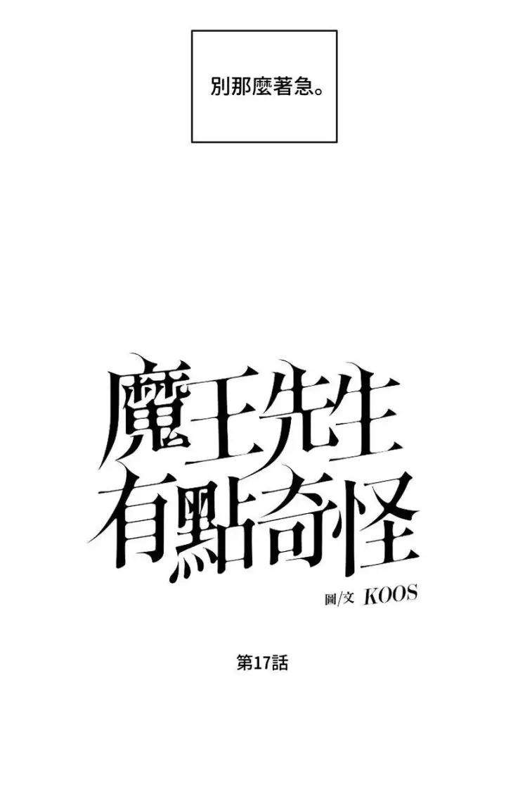 《魔王先生有点奇怪》第17话图5