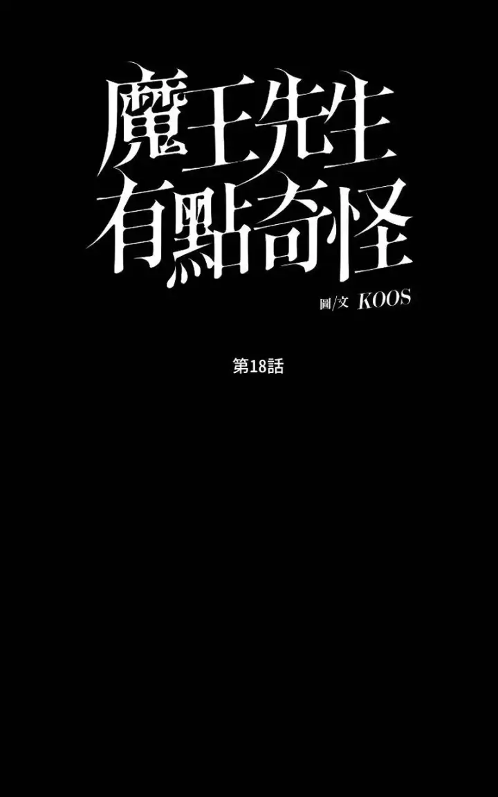 《魔王先生有点奇怪》第18话图14