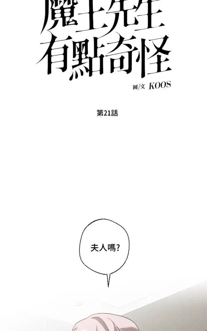 漫画《魔王先生有点奇怪》第21话第8张图