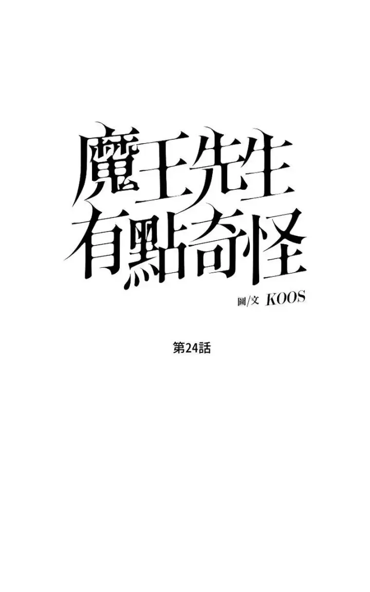 《魔王先生有点奇怪》第24话图10